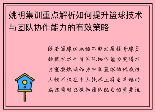 姚明集训重点解析如何提升篮球技术与团队协作能力的有效策略