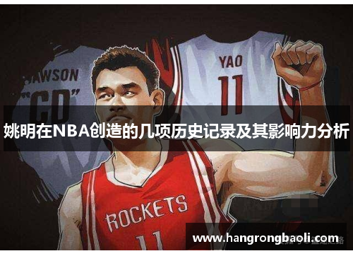 姚明在NBA创造的几项历史记录及其影响力分析
