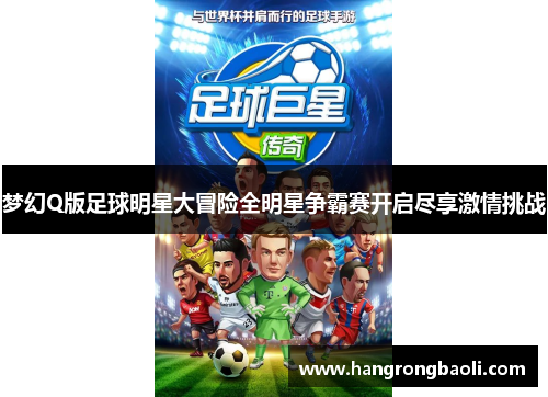 梦幻Q版足球明星大冒险全明星争霸赛开启尽享激情挑战