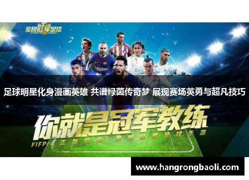 足球明星化身漫画英雄 共谱绿茵传奇梦 展现赛场英勇与超凡技巧