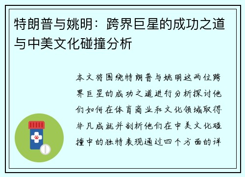 特朗普与姚明：跨界巨星的成功之道与中美文化碰撞分析