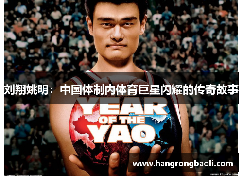 刘翔姚明：中国体制内体育巨星闪耀的传奇故事
