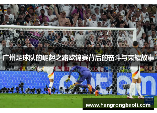 广州足球队的崛起之路欧锦赛背后的奋斗与荣耀故事
