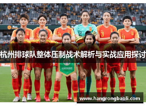 杭州排球队整体压制战术解析与实战应用探讨