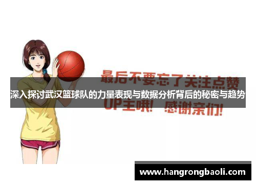 深入探讨武汉篮球队的力量表现与数据分析背后的秘密与趋势