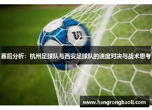 赛后分析：杭州足球队与西安足球队的速度对决与战术思考