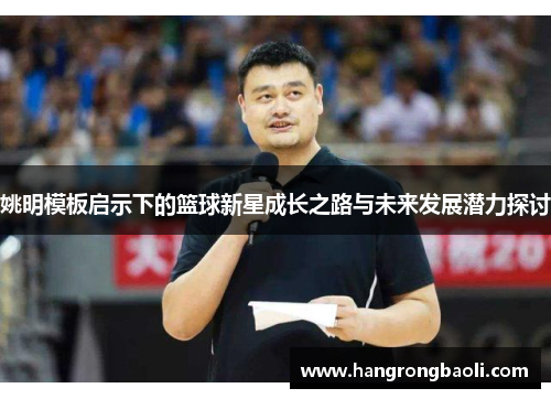姚明模板启示下的篮球新星成长之路与未来发展潜力探讨