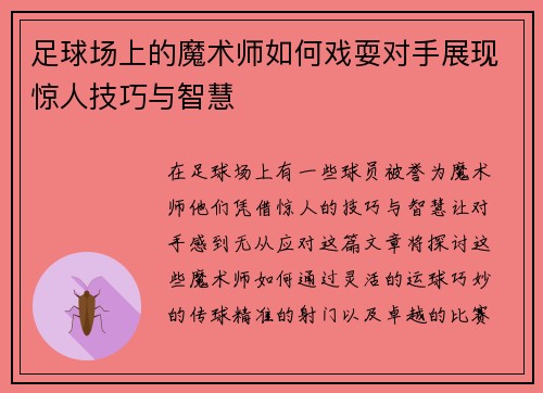 足球场上的魔术师如何戏耍对手展现惊人技巧与智慧