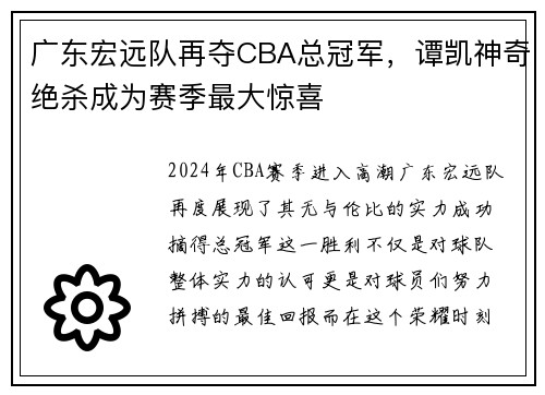 广东宏远队再夺CBA总冠军，谭凯神奇绝杀成为赛季最大惊喜
