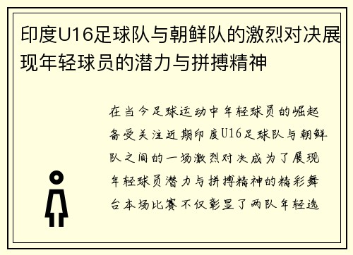 印度U16足球队与朝鲜队的激烈对决展现年轻球员的潜力与拼搏精神