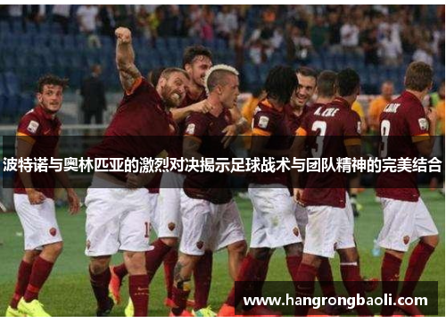 波特诺与奥林匹亚的激烈对决揭示足球战术与团队精神的完美结合