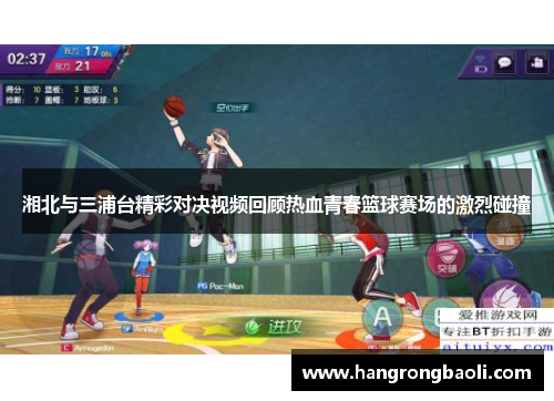 湘北与三浦台精彩对决视频回顾热血青春篮球赛场的激烈碰撞