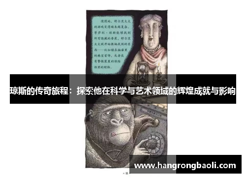 琼斯的传奇旅程:探索他在科学与艺术领域的辉煌成就与影响
