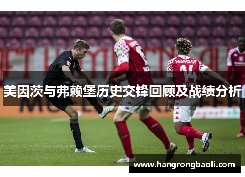 美因茨与弗赖堡历史交锋回顾及战绩分析
