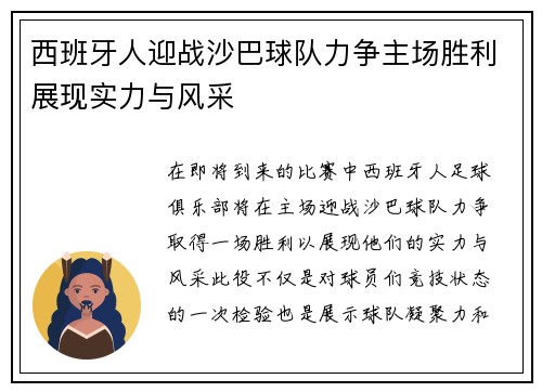 西班牙人迎战沙巴球队力争主场胜利展现实力与风采