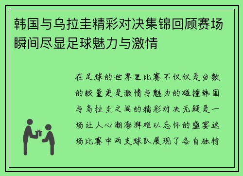韩国与乌拉圭精彩对决集锦回顾赛场瞬间尽显足球魅力与激情