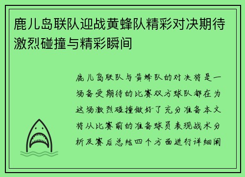 鹿儿岛联队迎战黄蜂队精彩对决期待激烈碰撞与精彩瞬间