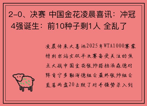 2-0、决赛 中国金花凌晨喜讯：冲冠 4强诞生：前10种子剩1人 全乱了