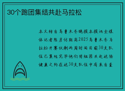 30个跑团集结共赴马拉松