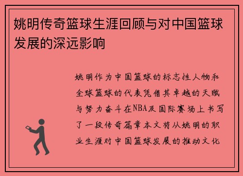 姚明传奇篮球生涯回顾与对中国篮球发展的深远影响