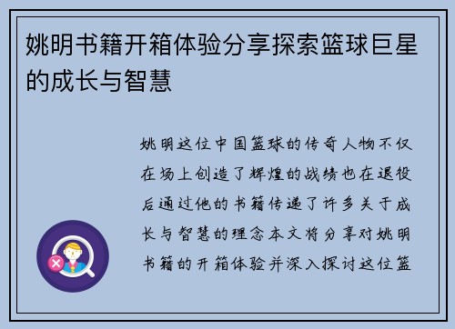 姚明书籍开箱体验分享探索篮球巨星的成长与智慧