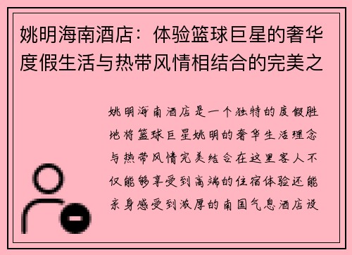 姚明海南酒店：体验篮球巨星的奢华度假生活与热带风情相结合的完美之选