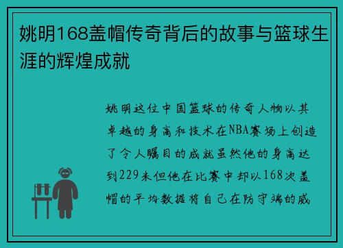 姚明168盖帽传奇背后的故事与篮球生涯的辉煌成就