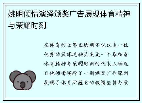 姚明倾情演绎颁奖广告展现体育精神与荣耀时刻