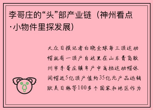 李哥庄的“头”部产业链（神州看点·小物件里探发展）