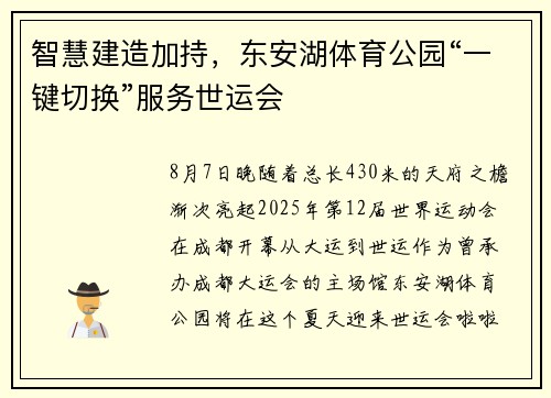 智慧建造加持，东安湖体育公园“一键切换”服务世运会