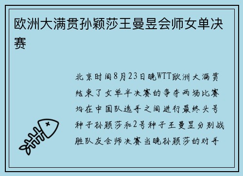 欧洲大满贯孙颖莎王曼昱会师女单决赛