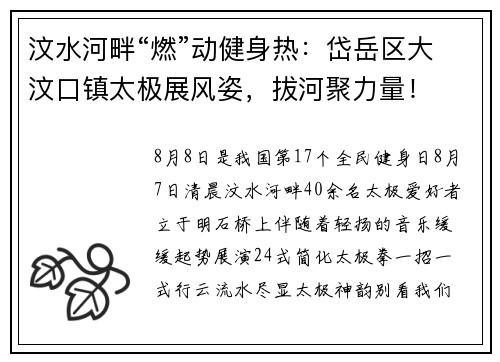 汶水河畔“燃”动健身热：岱岳区大汶口镇太极展风姿，拔河聚力量！