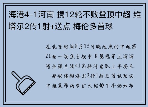 海港4-1河南 携12轮不败登顶中超 维塔尔2传1射+送点 梅伦多首球