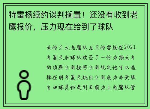 特雷杨续约谈判搁置！还没有收到老鹰报价，压力现在给到了球队