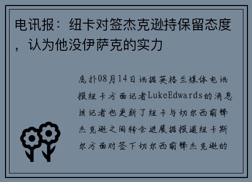 电讯报：纽卡对签杰克逊持保留态度，认为他没伊萨克的实力