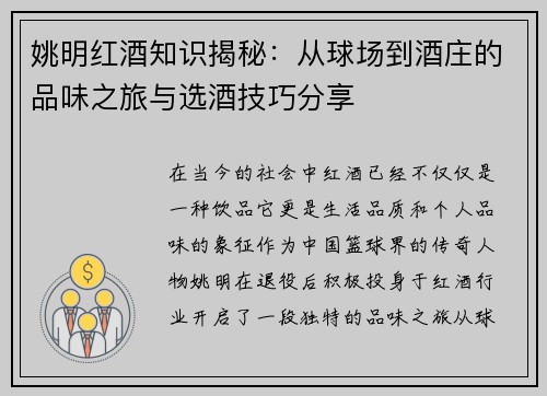 姚明红酒知识揭秘：从球场到酒庄的品味之旅与选酒技巧分享