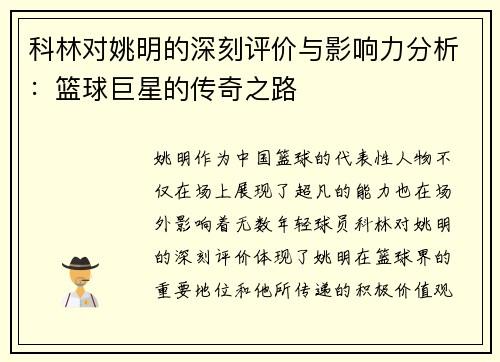 科林对姚明的深刻评价与影响力分析：篮球巨星的传奇之路
