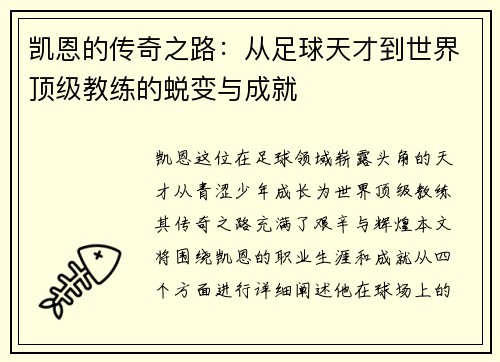 凯恩的传奇之路：从足球天才到世界顶级教练的蜕变与成就