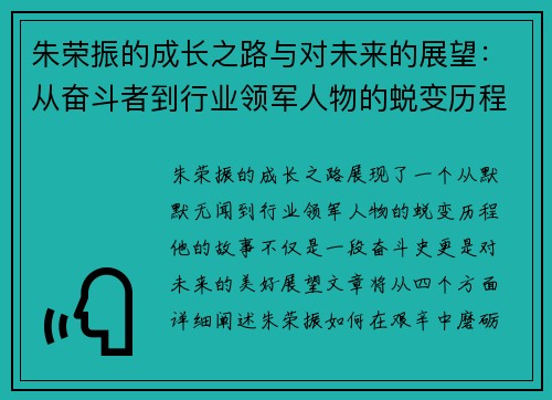 朱荣振的成长之路与对未来的展望：从奋斗者到行业领军人物的蜕变历程