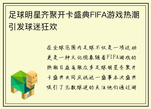 足球明星齐聚开卡盛典FIFA游戏热潮引发球迷狂欢