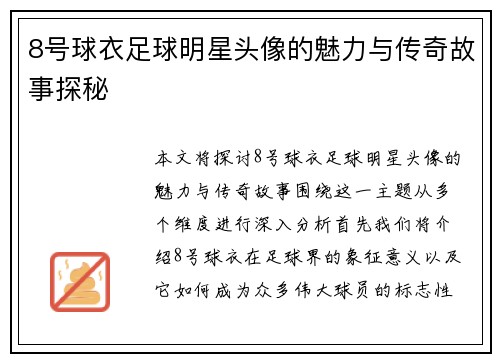 8号球衣足球明星头像的魅力与传奇故事探秘