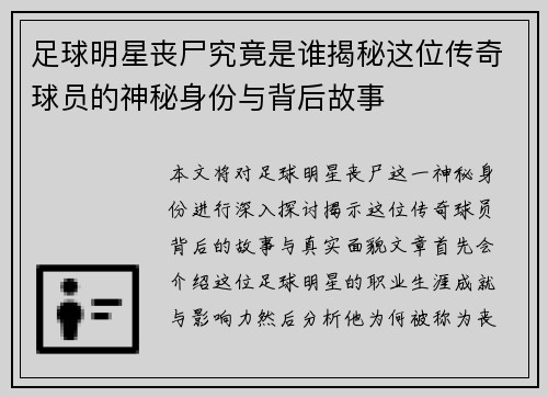 足球明星丧尸究竟是谁揭秘这位传奇球员的神秘身份与背后故事