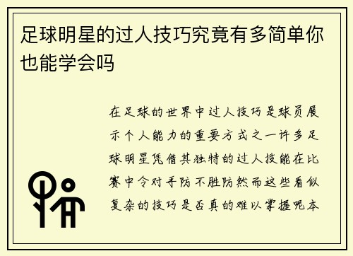 足球明星的过人技巧究竟有多简单你也能学会吗