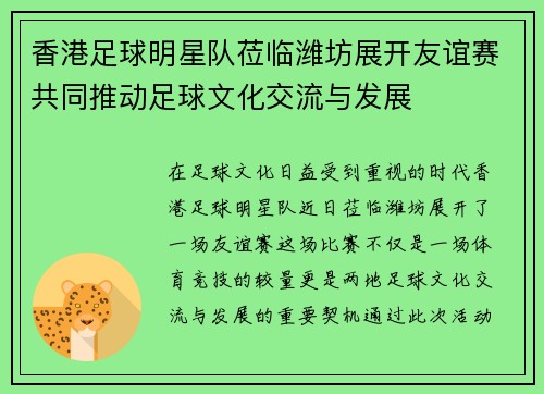 香港足球明星队莅临潍坊展开友谊赛共同推动足球文化交流与发展