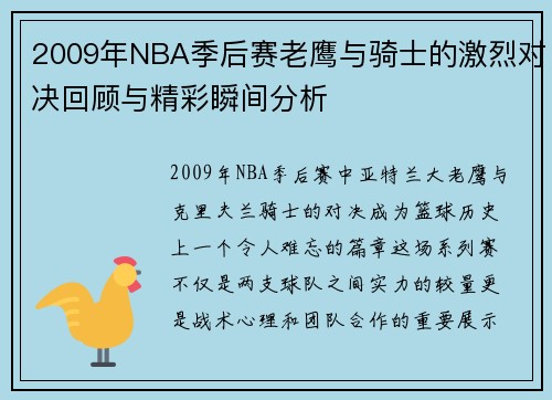 2009年NBA季后赛老鹰与骑士的激烈对决回顾与精彩瞬间分析